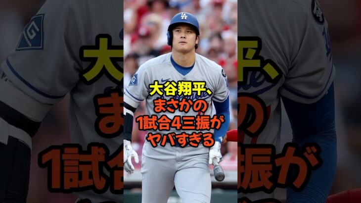 大谷翔平、まさかの1試合4三振がヤバすぎる…