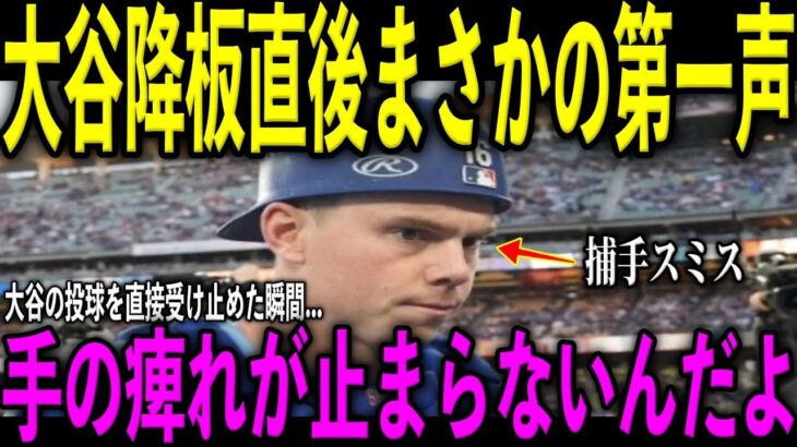 【大谷翔平】誕生日登板で球速162キロ！降板直後ウィル・スミス捕手がベンチで大谷に放った“まさかの第一声”を米メディアの取材で明かし感涙 レジェンドら驚愕