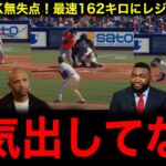 【大谷翔平】最速162.4キロ！3者連続3K含む2回1安打無失点にレジェンド驚愕！