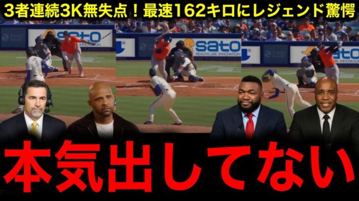 【大谷翔平】最速162.4キロ！3者連続3K含む2回1安打無失点にレジェンド驚愕！