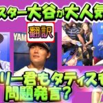 【大谷翔平:翻訳】オールスターで選手や選手の子どもから大人気の大谷。タティスの青い17番とは/チャーリー君問題発言にフリーマンおたおた?/誇張無しのリアル翻訳。ボキャブラ解説つき英語の教材に最適。