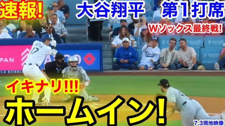 速報！イキナリ!!!ホームイン！大谷翔平　第1打席　【7.3現地映像】Wソックス0-0ドジャース1番DH大谷翔平  1回裏無死ランナーなし