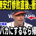 【大谷翔平】18失点無安打を批判した記者に放った”まさかの第一声”を米メディアの取材に明かして話題…歴史的大敗にファンからも心配の声が多数【海外の反応 MLBメジャー 野球】