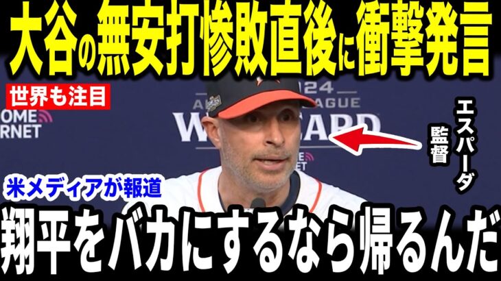 【大谷翔平】18失点無安打を批判した記者に放った”まさかの第一声”を米メディアの取材に明かして話題…歴史的大敗にファンからも心配の声が多数【海外の反応 MLBメジャー 野球】