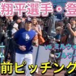 【ショウヘイ登場！】試合前ピッチング練習！【1番DH・大谷翔平選手】vs ミルウォーキー・ブルワーズ第1戦@ドジャー球場7/18/2025  #大谷翔平  #ohtani  #dodgers