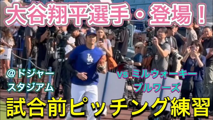 【ショウヘイ登場！】試合前ピッチング練習！【1番DH・大谷翔平選手】vs ミルウォーキー・ブルワーズ第1戦@ドジャー球場7/18/2025  #大谷翔平  #ohtani  #dodgers