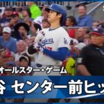 【ナ・リーグ 大谷翔平 第1打席はスクーバルからセンター前ヒット！】ア・リーグvsナ・リーグ 2025MLB オールスター・ゲーム 7.16
