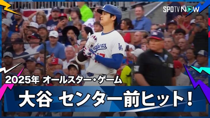 【ナ・リーグ 大谷翔平 第1打席はスクーバルからセンター前ヒット！】ア・リーグvsナ・リーグ 2025MLB オールスター・ゲーム 7.16