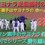 【ドジャース•劇的サヨナラ逆転勝利の瞬間】大谷翔平選手はサヨナラのホームイン⚾️ドジャースは2点差をひっくり返して劇的サヨナラ逆転勝利⚾️