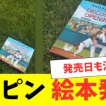 大谷翔平とデコピンが絵本に！来年2月に販売へ、大谷も共同著者に・・・