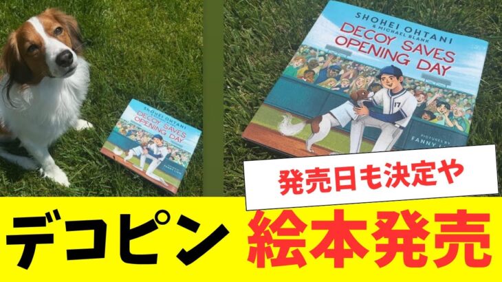 大谷翔平とデコピンが絵本に！来年2月に販売へ、大谷も共同著者に・・・