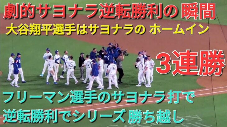 【ドジャース•劇的サヨナラ逆転勝利の瞬間】大谷翔平選手はサヨナラのホームイン⚾️ドジャースは2点差をひっくり返して劇的サヨナラ逆転勝利⚾️
