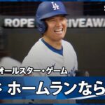 【ナ・リーグ 大谷翔平 第2打席にホームラン性の大飛球も惜しくもファウル…】ア・リーグvsナ・リーグ 2025MLB オールスター・ゲーム 7.16