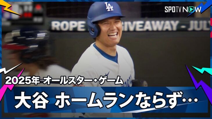 【ナ・リーグ 大谷翔平 第2打席にホームラン性の大飛球も惜しくもファウル…】ア・リーグvsナ・リーグ 2025MLB オールスター・ゲーム 7.16