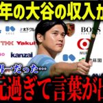 2025年の大谷翔平の収入が確定し米メディア驚愕「まさかここまでとは…」世界1位のスポンサー収入に全米ファンも衝撃【海外の反応/MLB/メジャー/野球】