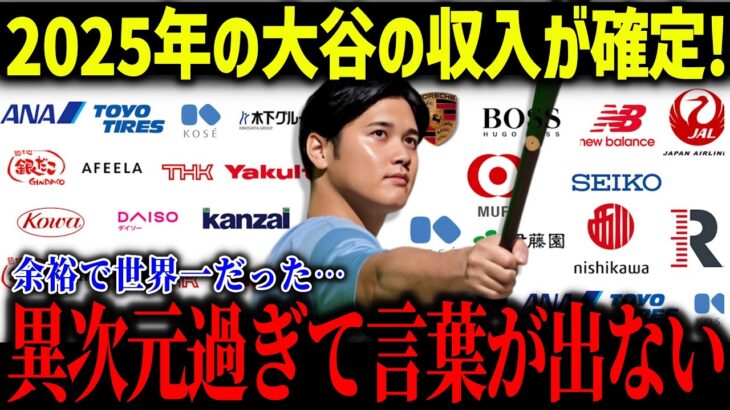 2025年の大谷翔平の収入が確定し米メディア驚愕「まさかここまでとは…」世界1位のスポンサー収入に全米ファンも衝撃【海外の反応/MLB/メジャー/野球】