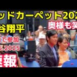 【速報】大谷翔平さんレッドカーペット2025！真美子さんはオレンジのドレス！MLBオールスターゲーム All Star Game Red Carpet