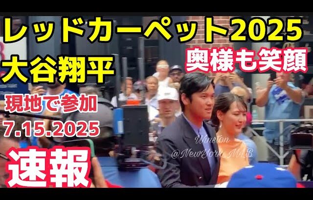【速報】大谷翔平さんレッドカーペット2025！真美子さんはオレンジのドレス！MLBオールスターゲーム All Star Game Red Carpet