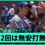 【大谷翔平 2回は1四球も球数抑えて無安打投球！】ドジャースvsジャイアンツ MLB2025シーズン 7.13