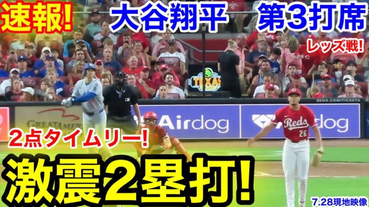 速報！逆転2点タイムリー2塁打！大谷翔平　第3打席【7.28現地映像】ドジャース1-1レッズ2番DH大谷翔平  5回表1死ランナー1.3塁
