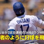 【現地実況】ドジャース・大谷翔平が2試合連続の34号2ランHR！「彼は右打者のようにレフトへ打球を飛ばす」