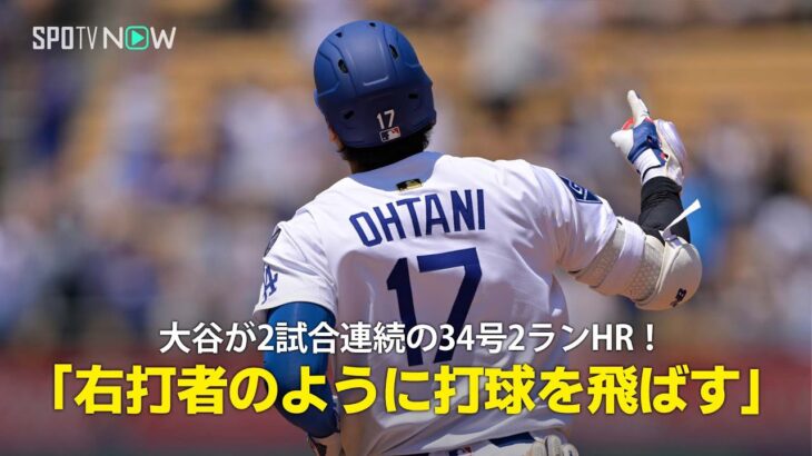 【現地実況】ドジャース・大谷翔平が2試合連続の34号2ランHR！「彼は右打者のようにレフトへ打球を飛ばす」