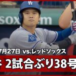 【大谷翔平 苦手クローシェから2試合ぶり38号先頭打者アーチ！】ドジャースvsレッドソックス MLB2025シーズン 7.27