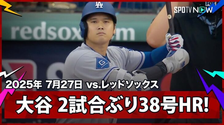 【大谷翔平 苦手クローシェから2試合ぶり38号先頭打者アーチ！】ドジャースvsレッドソックス MLB2025シーズン 7.27