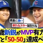 23歳新鋭が大谷翔平よりMVP有力？「50-50」達成ペースｗｗｗ【海外の反応】【大谷翔平】【なんｊ】【2ch】【プロ野球】【甲子園】【MLB】