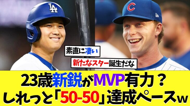 23歳新鋭が大谷翔平よりMVP有力？「50-50」達成ペースｗｗｗ【海外の反応】【大谷翔平】【なんｊ】【2ch】【プロ野球】【甲子園】【MLB】