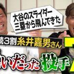 大谷翔平のスイーパー意味不明!? 24勝マー君もはや恐怖!?バッテリーごと厄介な巨人投手!?名前見ただけで真っ青な技巧派投手!?日ハム オリックス 阪神 糸井嘉男さんが語る嫌いだった投手 【①/５】