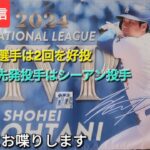 【ライブ配信】大谷翔平選手は2回を好投⚾️最終戦はシーアン投手が先発投手で出場⚾️気ままにお喋りします⚾️Shinsuke Handyman がライブ配信中！