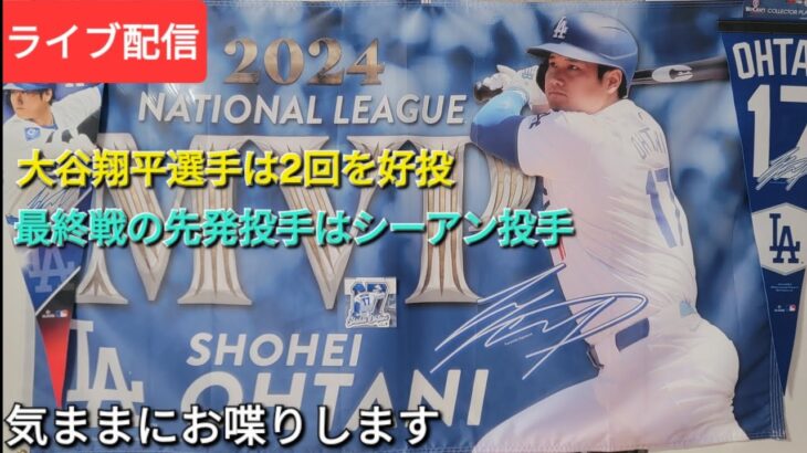 【ライブ配信】大谷翔平選手は2回を好投⚾️最終戦はシーアン投手が先発投手で出場⚾️気ままにお喋りします⚾️Shinsuke Handyman がライブ配信中！