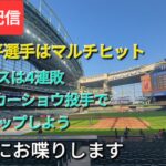 【ライブ配信】大谷翔平選手はマルチヒット⚾️2戦目の先発投手はカーショウ投手⚾️最終戦の先発投手はグラスナウ投手⚾️気ままにお喋りします⚾️Shinsuke Handyman がライブ配信中！
