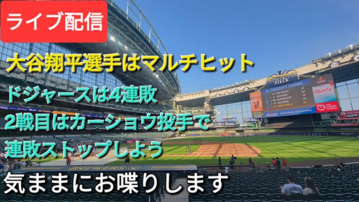 【ライブ配信】大谷翔平選手はマルチヒット⚾️2戦目の先発投手はカーショウ投手⚾️最終戦の先発投手はグラスナウ投手⚾️気ままにお喋りします⚾️Shinsuke Handyman がライブ配信中！