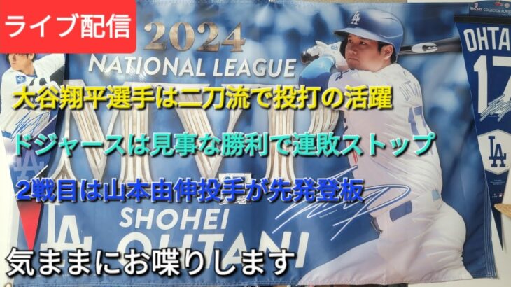【ライブ配信】大谷翔平選手は二刀流で投打の活躍⚾️ドジャースは見事な勝利で連敗ストップ⚾️2戦目は山本由伸投手が先発登板⚾️気ままにお喋りします⚾️Shinsuke Handyman がライブ配信中！
