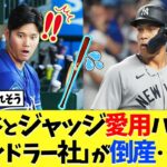 大谷翔平、ジャッジが愛用するバット「チャンドラー社」が倒産･･･ん？【海外の反応】【大谷翔平】【なんｊ】【2ch】【プロ野球】【甲子園】【MLB】