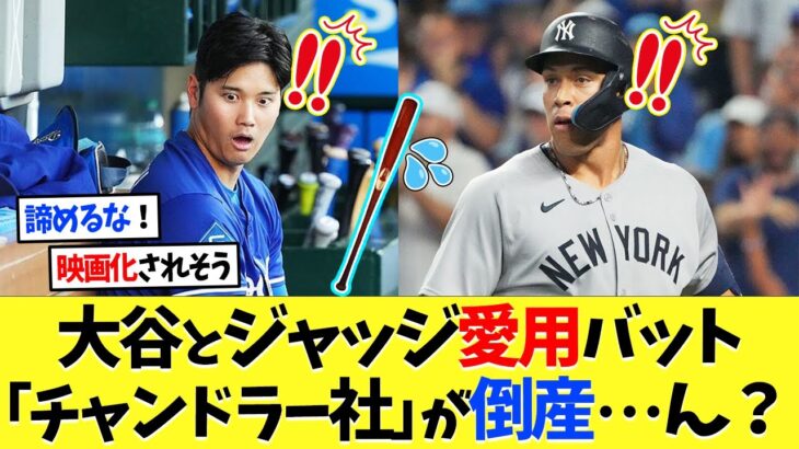 大谷翔平、ジャッジが愛用するバット「チャンドラー社」が倒産･･･ん？【海外の反応】【大谷翔平】【なんｊ】【2ch】【プロ野球】【甲子園】【MLB】