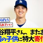 大谷翔平さん、またまた全国の子供たちに寄付活動【海外の反応】【大谷翔平】【なんｊ】【2ch】【プロ野球】【甲子園】【MLB】