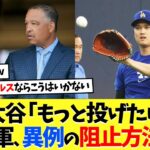 大谷翔平「もっと投げたい」→ド軍、異例の阻止方法ｗｗ【海外の反応】【大谷翔平】【なんｊ】【2ch】【プロ野球】【甲子園】【MLB】