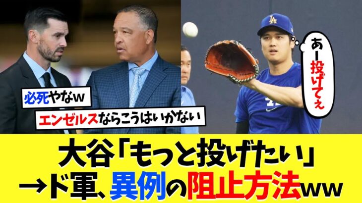 大谷翔平「もっと投げたい」→ド軍、異例の阻止方法ｗｗ【海外の反応】【大谷翔平】【なんｊ】【2ch】【プロ野球】【甲子園】【MLB】