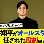 大谷翔平がオールスターで、任されている役割ｗｗ【海外の反応】【大谷翔平】【なんｊ】【2ch】【プロ野球】【甲子園】【MLB】