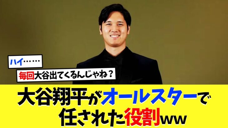 大谷翔平がオールスターで、任されている役割ｗｗ【海外の反応】【大谷翔平】【なんｊ】【2ch】【プロ野球】【甲子園】【MLB】