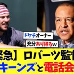 ドジャース・ロバーツ監督、スキーンズと電話会談【海外の反応】【大谷翔平】【なんｊ】【2ch】【プロ野球】【甲子園】【MLB】