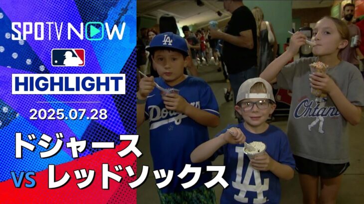 【ブレグマンが決勝2ラン！少ないチャンスをものにしたレッドソックスがカード勝ち越し】ドジャースvsレッドソックス 試合ハイライト MLB2025シーズン 7.28