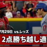 【大谷翔平 2点勝ち越しタイムリーヒット！“仲良し”デラクルーズとは塁上で談笑】ドジャースvsレッズ MLB2025シーズン 7.29