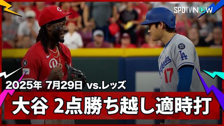 【大谷翔平 2点勝ち越しタイムリーヒット！“仲良し”デラクルーズとは塁上で談笑】ドジャースvsレッズ MLB2025シーズン 7.29