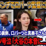 「翔平の本音を聞いて、胸が痛いんだ」3連敗の直後、大谷がロッカールームでロバーツ監督に突然謝罪 ! ロバーツ監督、大谷の不調の秘密を明かす！真美子さんが大谷が隠してた問題に衝撃の告白をした