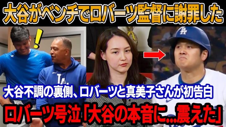 「翔平の本音を聞いて、胸が痛いんだ」3連敗の直後、大谷がロッカールームでロバーツ監督に突然謝罪 ! ロバーツ監督、大谷の不調の秘密を明かす！真美子さんが大谷が隠してた問題に衝撃の告白をした
