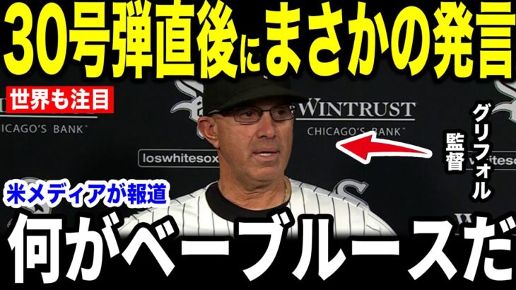 【大谷翔平】30号本塁打直後にグリフォル監督が放った”まさかの発言”を米メディアの取材に明かして話題…ホワイトソックスの子供達のある行動がファンの間でも話題に【海外の反応 MLBメジャー 野球】
